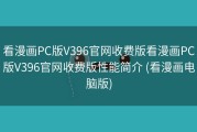 看漫画PC版V396官网收费版看漫画PC版V396官网收费版性能简介 (看漫画电脑版)