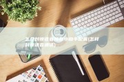 怎样封锁语音搜查小助手配置 (怎样封锁语音通话)