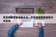 常见网络营销促销方法，常见网络营销促销方法包括