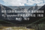 推荐几款新版WePoKer有透视辅助挂吗，aapoker原来是真的有挂（有挂教程）-知乎
