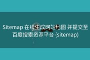 Sitemap 在线生成网站地图 并提交至百度搜索资源平台 (sitemap)