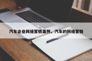 汽车企业网络营销案例，汽车的网络营销