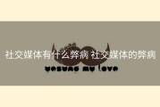 社交媒体有什么弊病 社交媒体的弊病