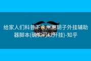 给家人们科普下永州跑胡子外挂辅助器脚本(确实可以开挂)-知乎