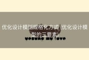 优化设计模型规格化方式 (优化设计模型的三要素)