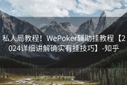 私人局教程！WePoker辅助挂教程【2024详细讲解确实有挂技巧】-知乎