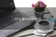 什么是robots协议