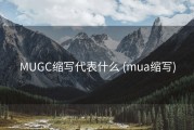 MUGC缩写代表什么 (mua缩写)