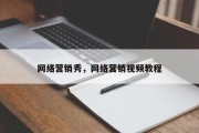 网络营销秀，网络营销视频教程