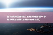 多文明的国度英文怎样说 我国是一个多种族 多言语 (多样的文明古国)