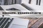 家装的网络营销，家装网络营销怎样让客户相信