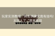 玩家实测教程“舜友棋牌究竟有挂吗!太坑人了“原来有挂