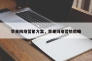 苹果网络营销方案，苹果网络营销策略