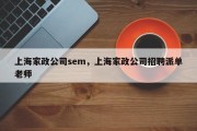 上海家政公司sem，上海家政公司招聘派单老师