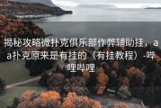 揭秘攻略微扑克俱乐部作弊辅助挂，aa扑克原来是有挂的（有挂教程）-哔哩哔哩
