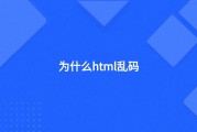整顿 HTML中的语义标签和元消息标签