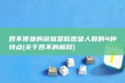 四不 便捷的说就是 低愿望人群的4种特点 (关于四不的解释)