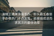 海贼王娜美泳装手办、街头霸王春丽手办等热门手办发售，纸模娘成退而求其次的最佳选择
