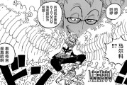 《海贼王》第981话超燃有没有？马尔科