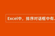 排序对话框中的重要关键字有哪几种排序模式 (排序对话框中有几个关键字的栏)
