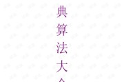 经典算法大全 (经典算法大全图片)