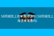 58同城找上班牢靠可信吗 (58同城找上海工作可靠吗)