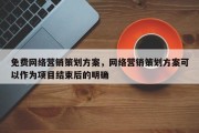 免费网络营销策划方案，网络营销策划方案可以作为项目结束后的明确
