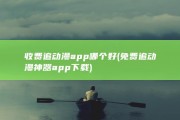 收费追动漫app哪个好 (免费追动漫神器app下载)