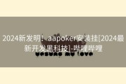 2024新发明！aapoker安装挂[2024最新开发黑科技]-哔哩哔哩