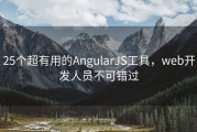 25个超有用的AngularJS工具，web开发人员不可错过