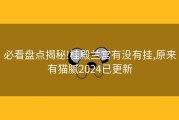 必看盘点揭秘!桂殿兰宫有没有挂,原来有猫腻2024已更新