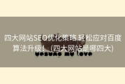 四大网站SEO优化策略 轻松应对百度算法升级！ (四大网站是哪四大)