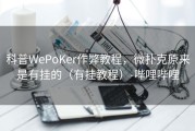 科普WePoKer作弊教程，微扑克原来是有挂的（有挂教程）-哔哩哔哩