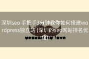 深圳seo 手把手3分钟教你如何搭建wordpress独立站 (深圳的seo网站排名优化)