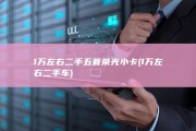 1万左右二手五菱荣光小卡 (1万左右二手车)