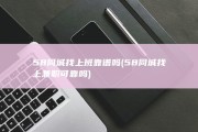 58同城找上班靠谱吗 (58同城找上兼职可靠吗)