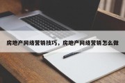 房地产网络营销技巧，房地产网络营销怎么做