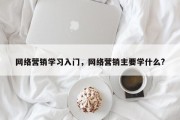 网络营销学习入门，网络营销主要学什么?