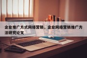 企业推广方式网络营销，企业网络营销推广方法研究论文