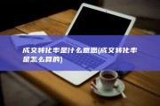 成交转化率是什么意思 (成交转化率是怎么算的)