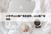 23岁学sem推广有前途吗，sem推广培训班