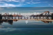 2024新研发！wepoker德州一键透视购买[玩家曝光确实是真的有透视]-知乎