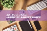 急求一个android studio小程序源代码 只要最繁难配置就行 最好是纪念日app那样的 (急求一个安利纽崔莱)