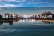 嘉嘉自述：从阿批到牛奶月亮巡演的成长与坚持