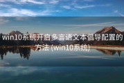win10系统开启多言语文本倡导配置的方法 (win10系统)