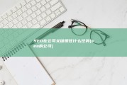 SEO在公司关键担任什么任务 (seo的公司)