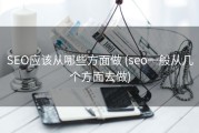 SEO应该从哪些方面做 (seo一般从几个方面去做)