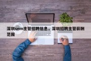深圳sem主管招聘信息，深圳招聘主管薪酬范围