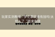玩家实测教程“梦之都究竟有挂吗!太坑人了“原来有挂