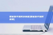 智能助手如何封锁呢 (智能助手如何使用)